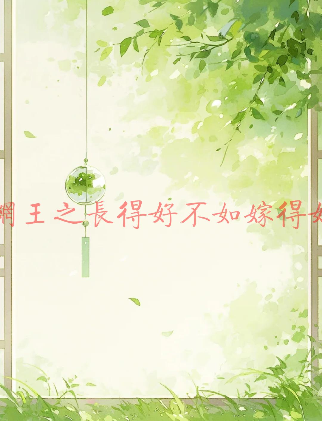 网王之长得好不如嫁得好