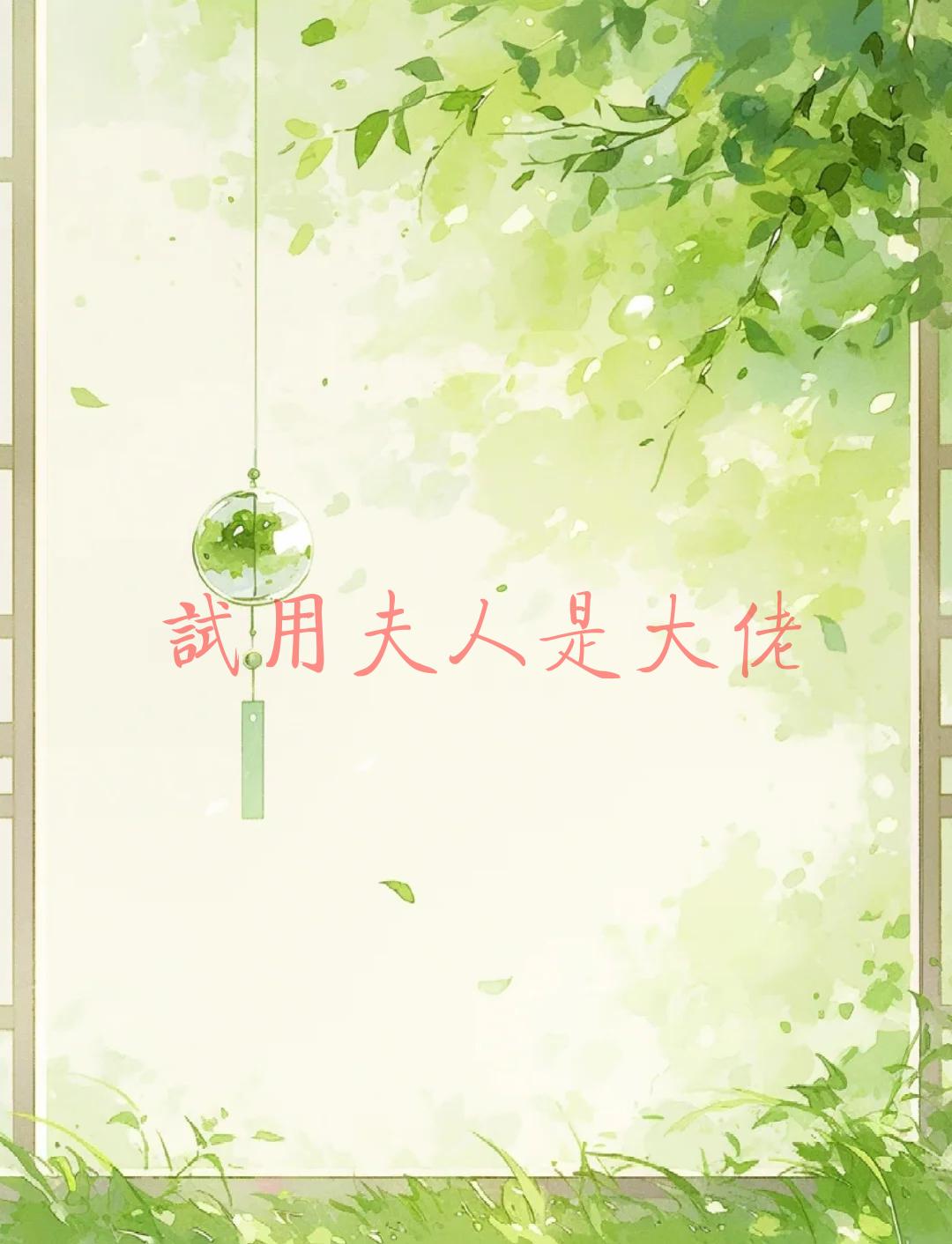 试用夫人是大佬